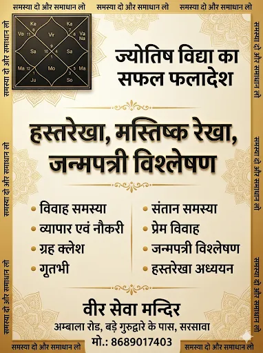सरसावा में प्रसिद्ध ज्योतिषाचार्य संजीव शर्मा का आगमन: "समस्या दो और समाधान लो" के साथ तुरंत समाधान! 🌟