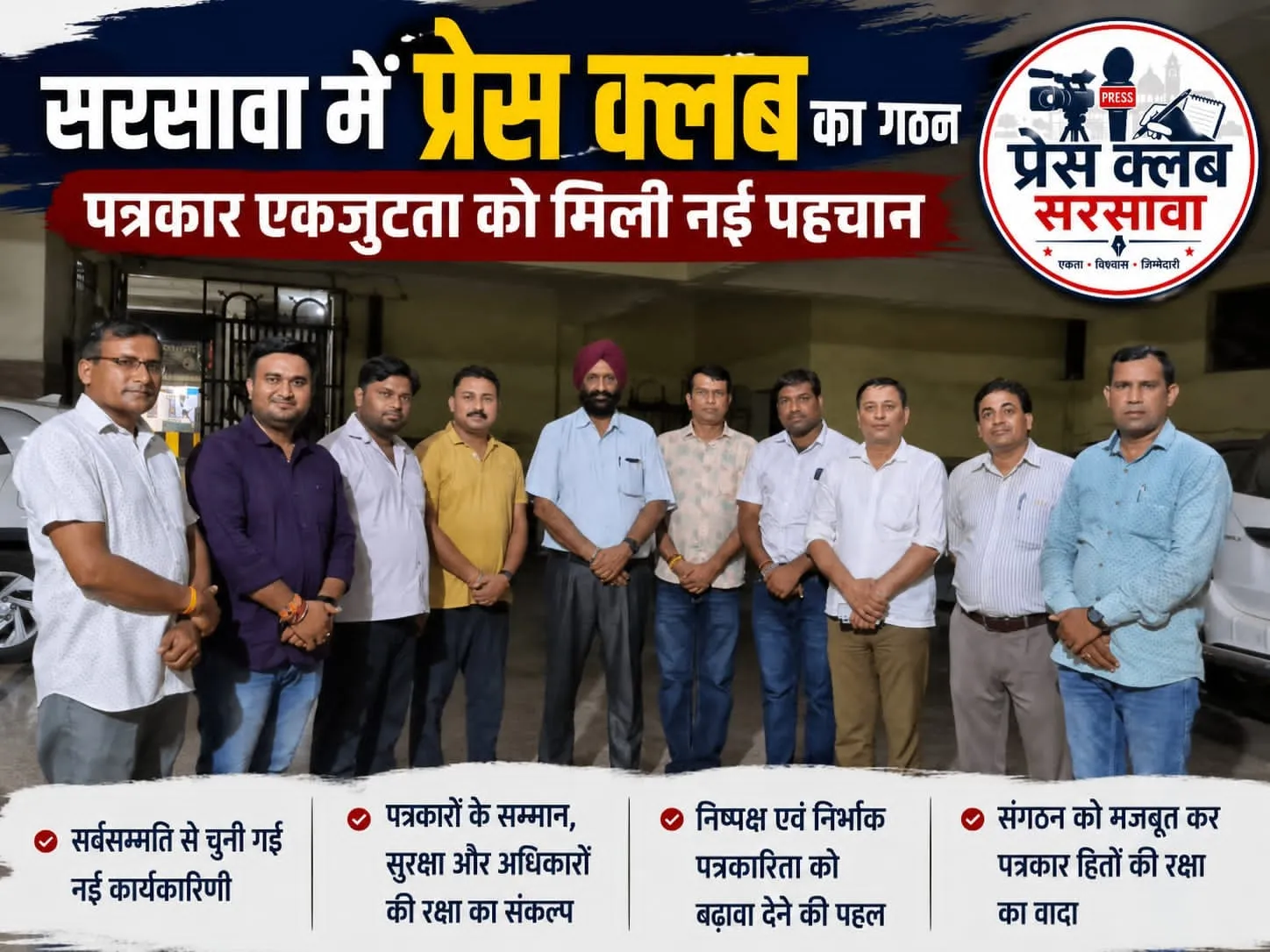 सरसावा में 'प्रेस क्लब' का हुआ गठन: पत्रकार एकजुटता को मिली नई पहचान! 📰
