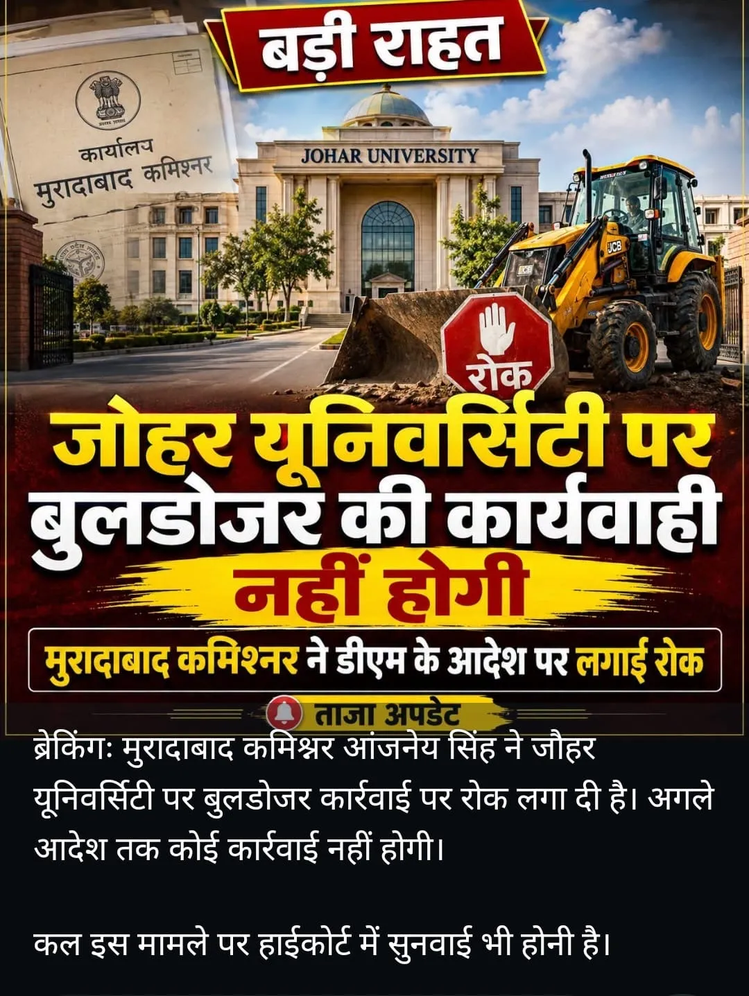 जौहर यूनिवर्सिटी पर बुलडोजर की कार्रवाई नहीं होगी l