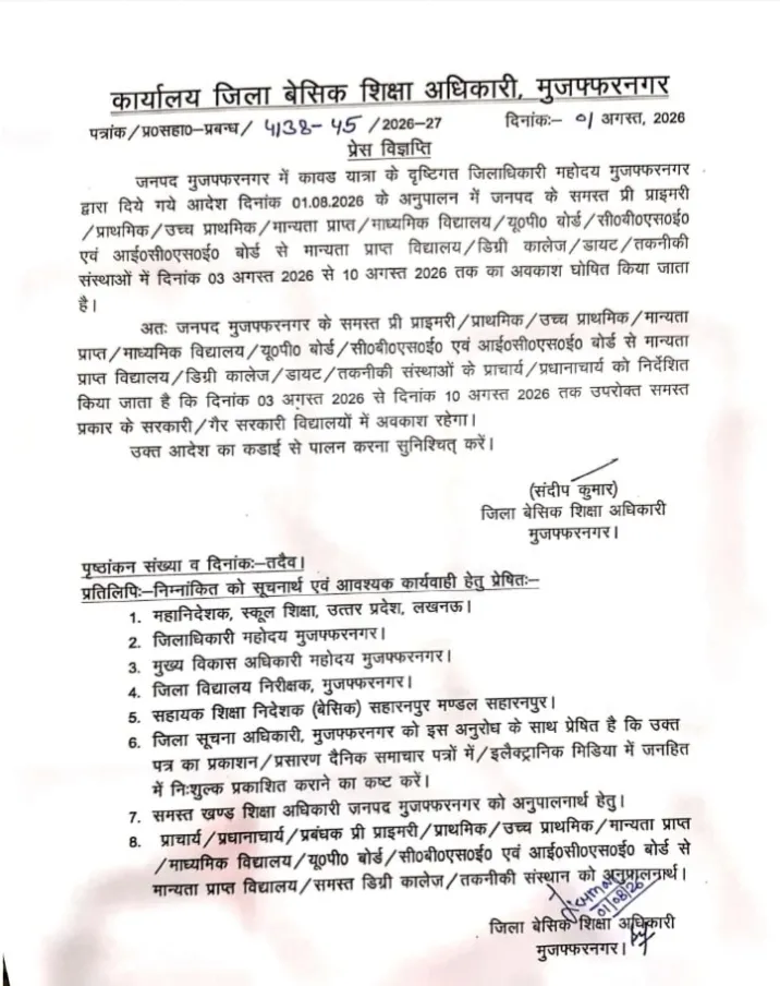 कावड़ यात्रा के चलते मुजफ्फरनगर में सभी स्कूलों में 3 अगस्त से 10 अगस्त तक अवकाश घोषित किया गया