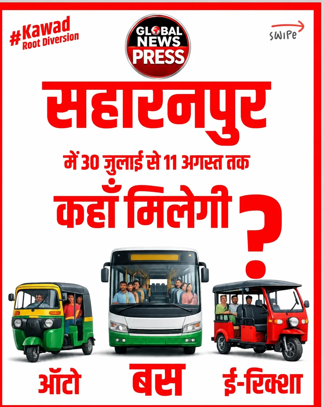 सहारनपुर कांवड़ यात्रा 2026: 30 जुलाई से 11 अगस्त तक बसों के रूट में बड़ा बदलाव, जानिए अब कहाँ से मिलेंगी बसें