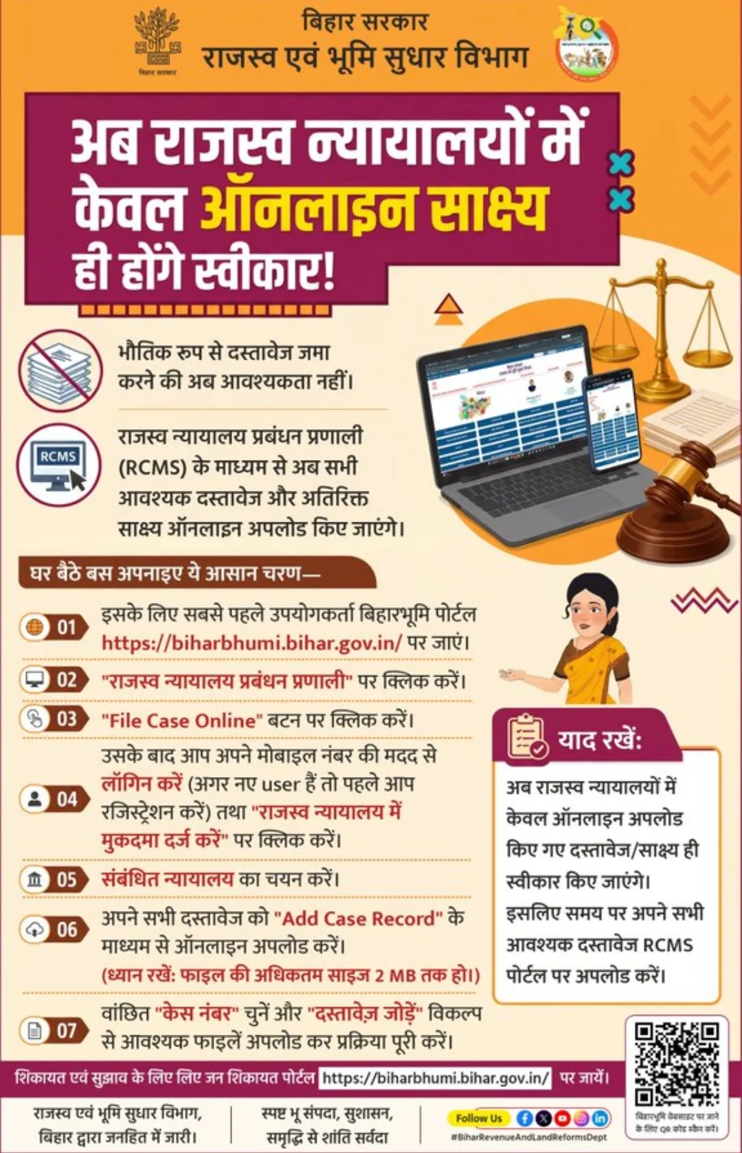 राजस्व न्यायालयों में दस्तावेज जमा करने का बदला नियम, अब RCMS पोर्टल से ही होगी साक्ष्य की स्वीकृति