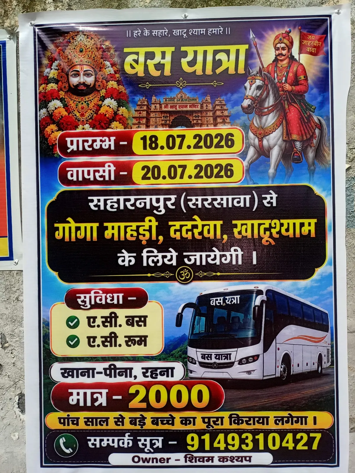 सहारनपुर (सरसावा) से खाटूश्याम, गोगा माहड़ी और ददरेवा के लिए भव्य बस यात्रा: 18 जुलाई से 20 जुलाई 2026 तक, मात्र ₹2000 म