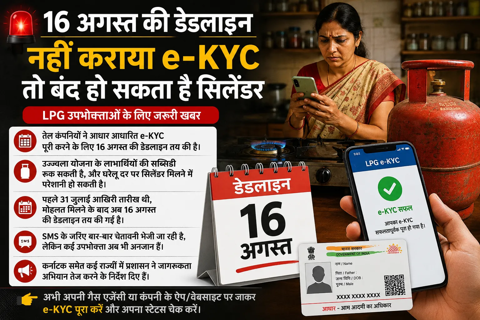 16 अगस्त की डेडलाइन — नहीं कराया e-KYC तो बंद हो सकता है सिलेंडर
