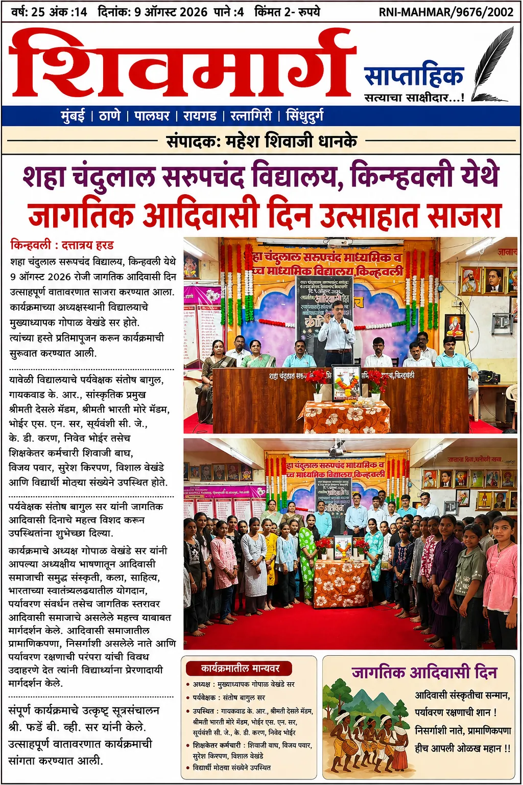 शहा चंदुलाल सरूपचंद विद्यालय, किन्हवली येथे जागतिक आदिवासी दिन उत्साहात साजरा