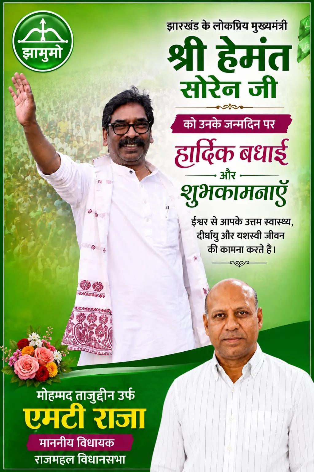 झारखंड के मुख्यमंत्री आदरणीय हेमंत सोरेन जी को  जन्मदिन की हार्दिक बधाई।