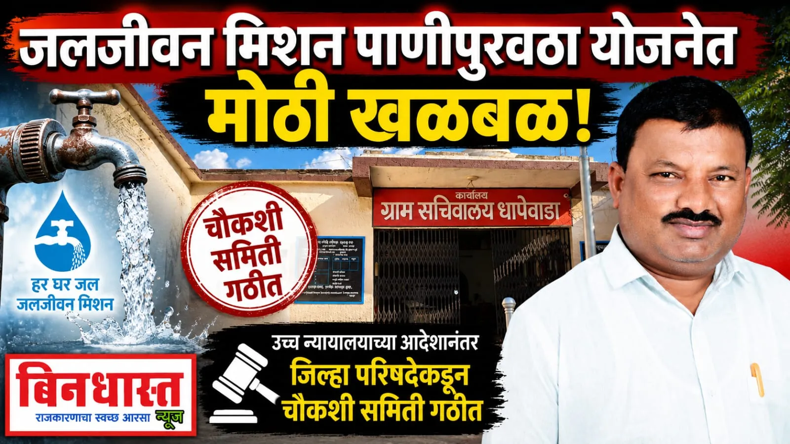 नागपुरात जल जीवन मिशन पाणीपुरवठा योजनेत मोठी खळबळ ; चर्चेला उधाण