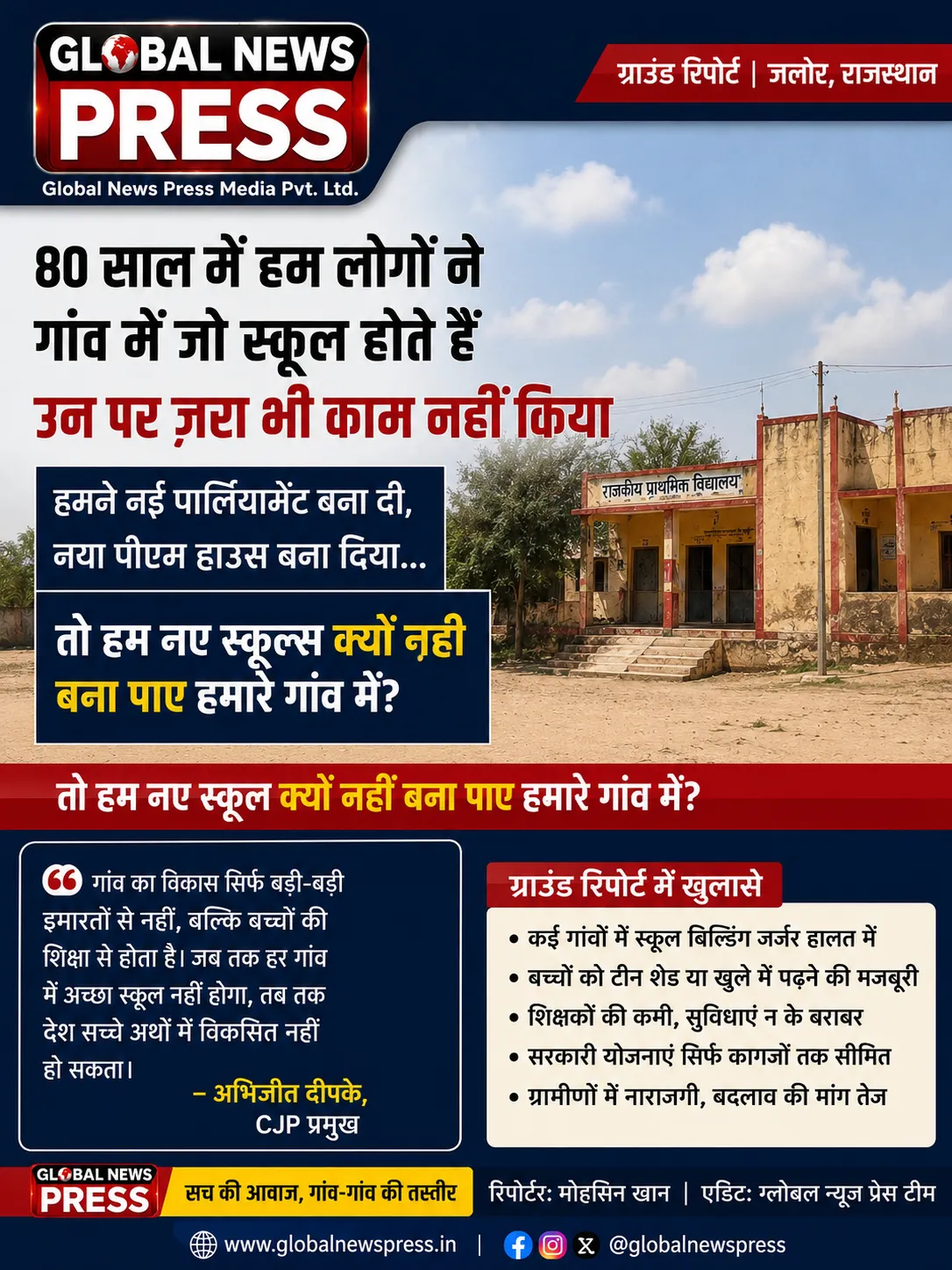 “गांवों के स्कूलों को लेकर अभिजीत दिपके का बड़ा बयान सामने आया है।”