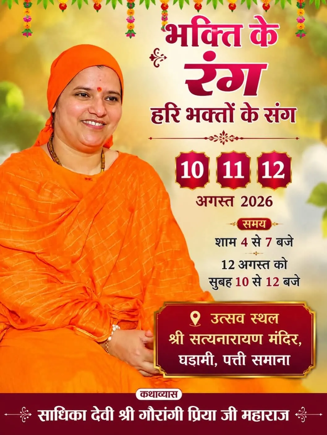 सत्यनारायण मंदिर घड़ामी पत्ती समाना में मूर्ति स्थापना का वर्षित कार्यक्रम सम्पन्न हुआ