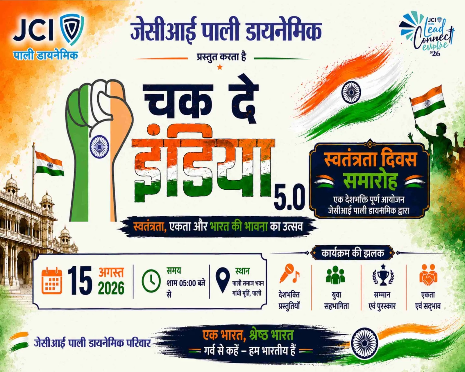 JCI पाली डायनामिक परिवार का 15 अगस्त को गांधी मूर्ति स्थित भवन में देशभक्ति कार्यक्रम