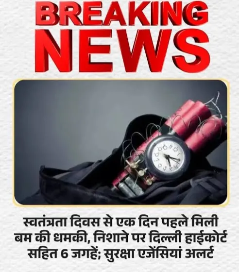 दिल्ली हाईकोर्ट, इंदिरा गांधी इंटरनेशनल एयरपोर्ट समेत 6 जगहों को बम से उड़ाने की धमकी