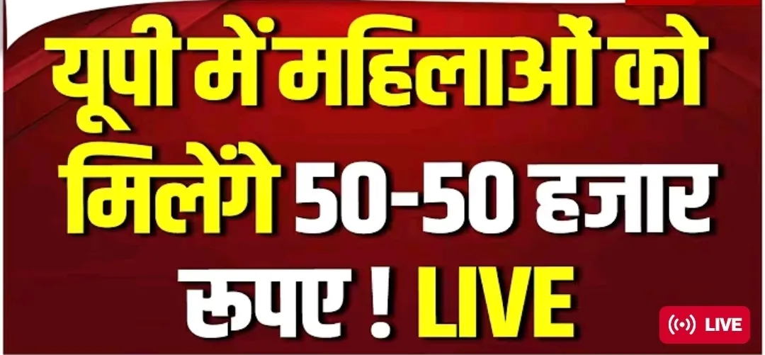 यूपी की हर महिलाओं को 50 हजार देगी योगी सरकार ?