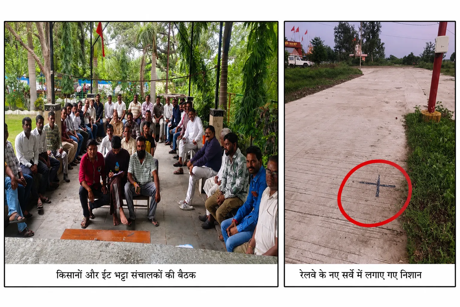 रेलवे के नए सर्वे से किसानों और ईंट-भट्ठा संचालकों में उबाल

50 से ज्यादा ईंट-भट्ठे और हजारों श्रमिकों की रोजी-रोटी पर स