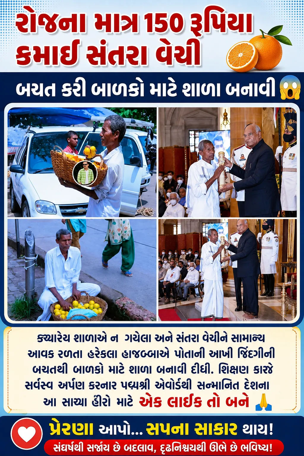 સમાજમાં સાચો બદલાવ લાવવા માટે કરોડો રૂપિયાની નહિ પણ હાજબ્બા જેવા મજબૂત ઈરાદા અને સારા વિચાર ની જરૂર હોય છે...