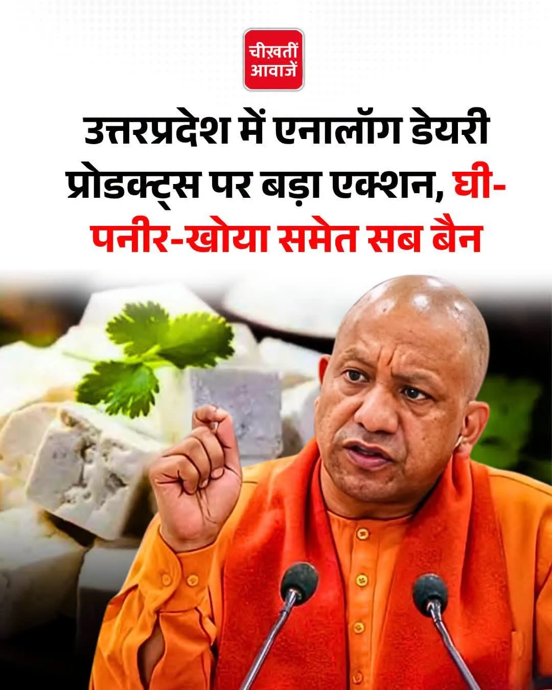 सीएम योगी ने की मिलावटखोरों पर सर्जिकल स्ट्राइक |