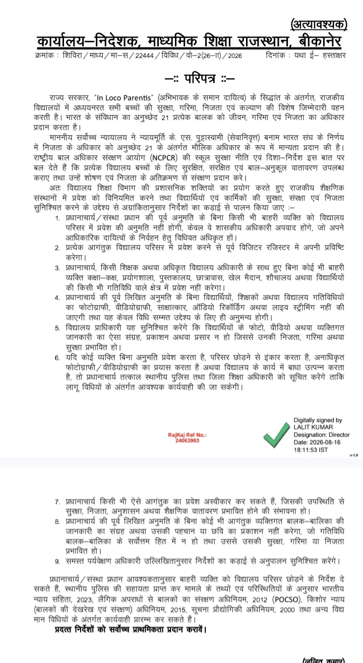 राजस्थान में राजकीय स्कूलों में बाहरी लोगों की एंट्री पर सख्ती, बिना अनुमति फोटो-वीडियोग्राफी भी प्रतिबंधित,