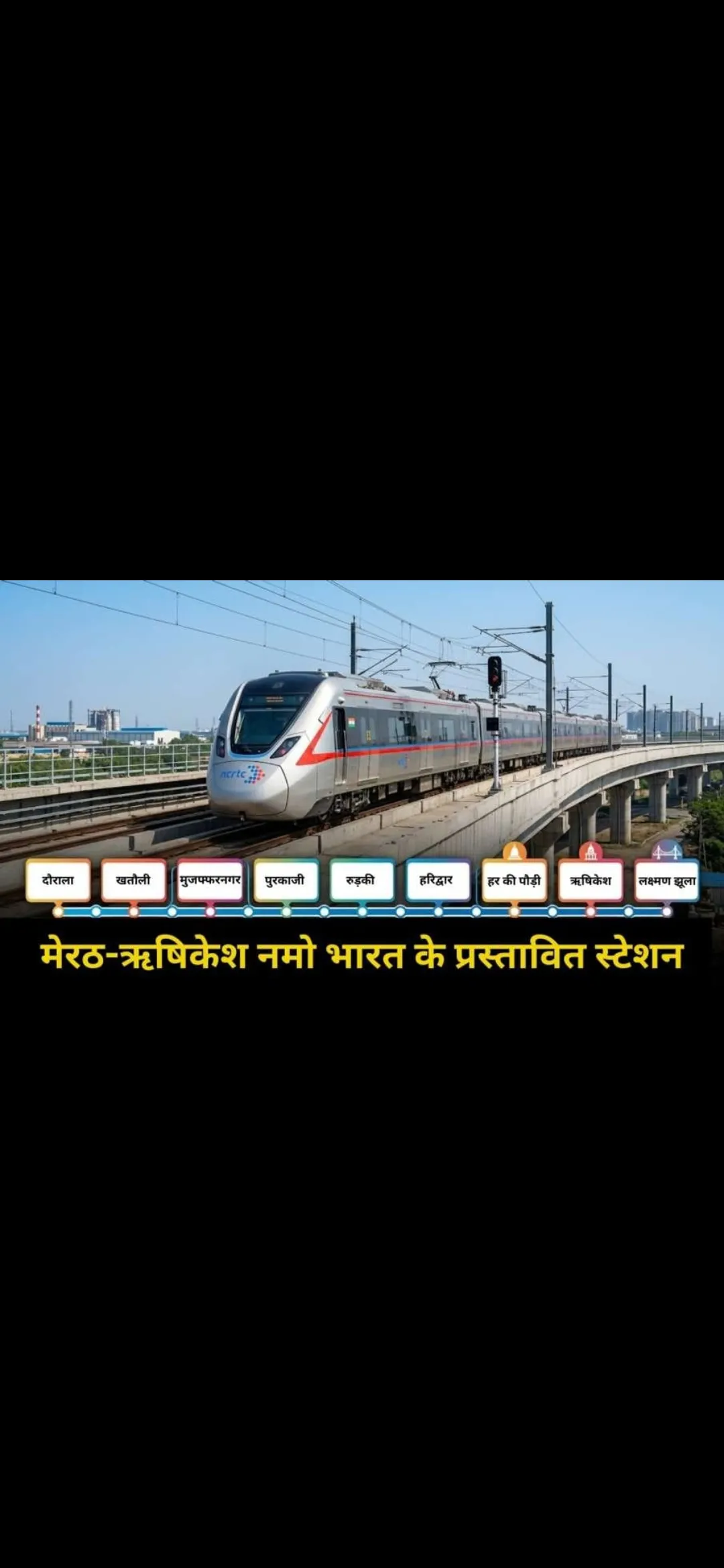 मुजफ्फरनगर से दिल्ली और ऋषिकेश का सफ़र होगा आसान...🚇 

मुजफ्फरनगर लिए रैपिड रेल (नमो भारत) रेल प्रोजेक्ट का विस्तार