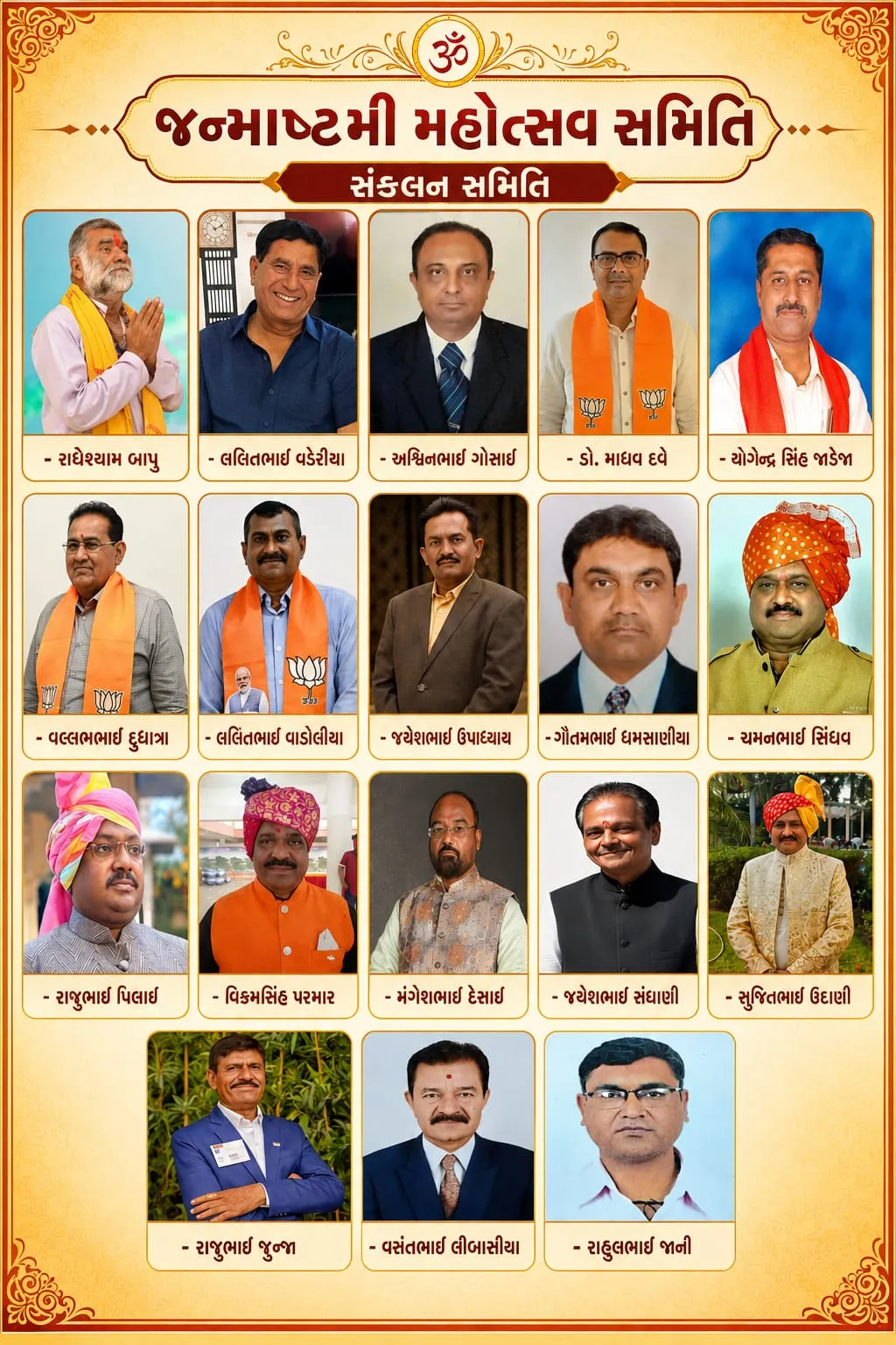 રાજકોટ:વિહિપ પ્રેરિત જન્માષ્ટમી મહોત્સવ સમિતિ દ્વારા સંકલન સમિતિની નિમણુક કરાઇ : શુભેચ્છઓની વર્ષા
