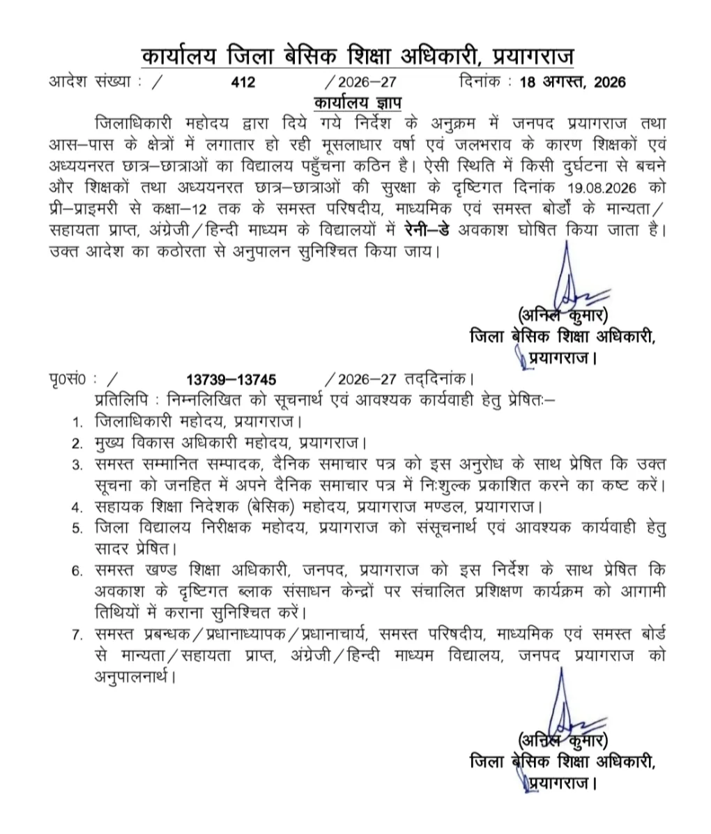 प्रयागराज #स्कूल #रेनी #डे घोषित विशेष सूचना #19 #अगस्त 2026 रेनी डे घोषित जिला बेसिक शिक्षा अधिकारी द्वारा दिनांक 19 अग