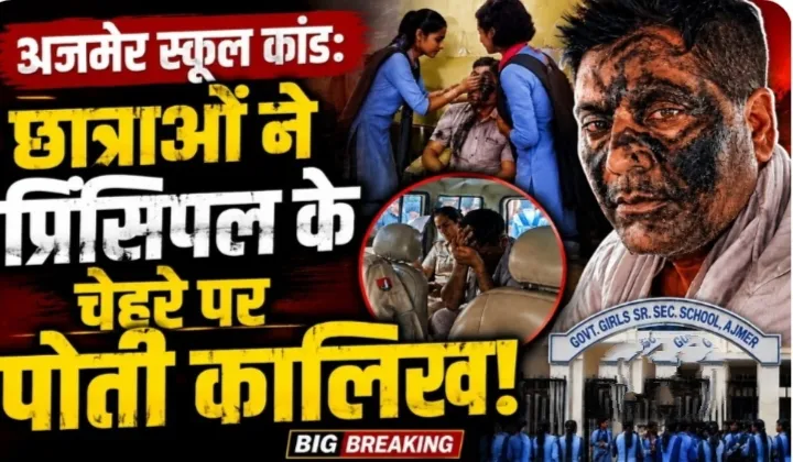 अजमेर: स्कूल प्रधानाचार्य पर छात्राओं से छेड़छाड़ के आरोप