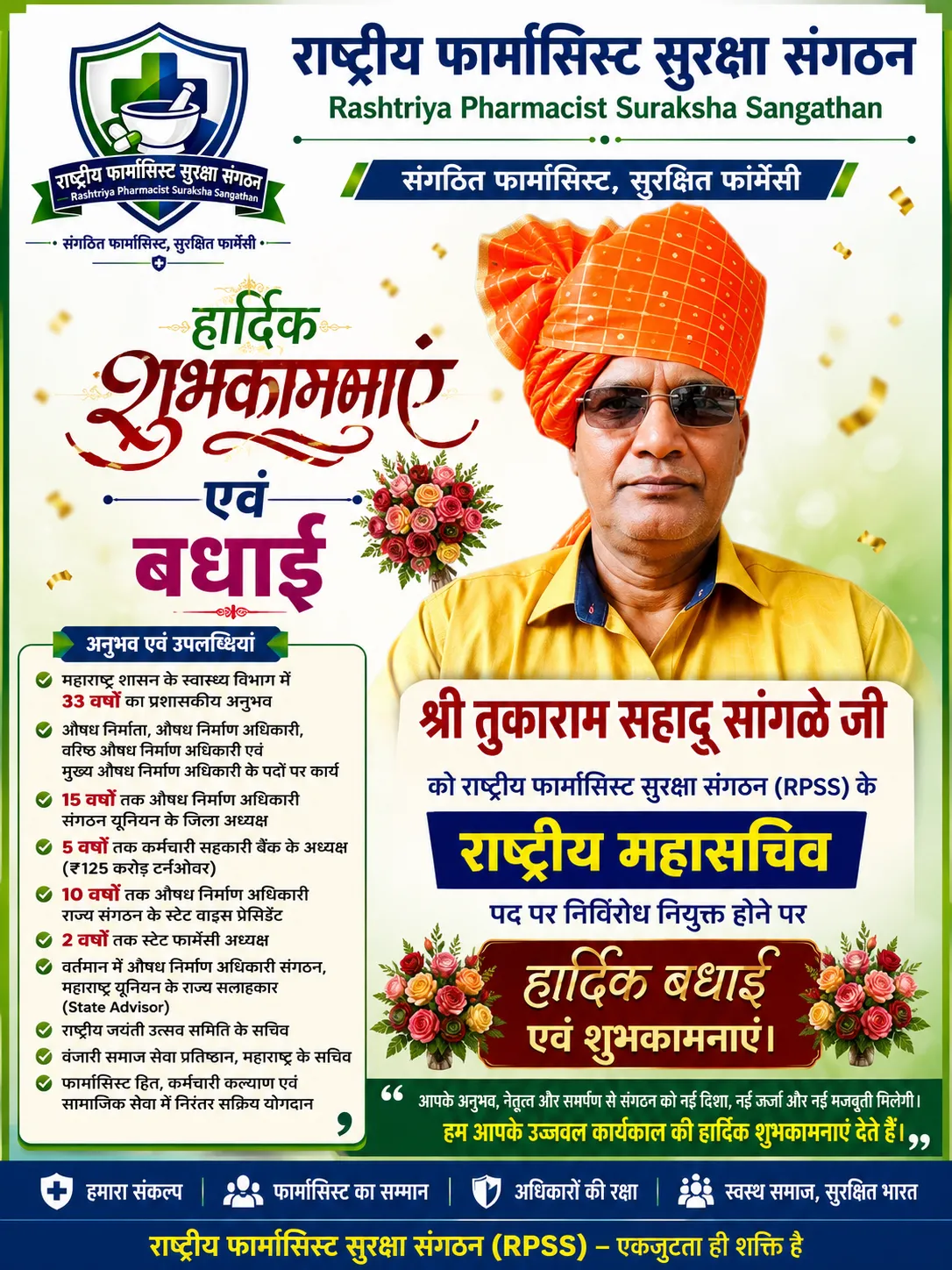 राष्ट्रीय फार्मासिस्ट सुरक्षा संगठन को मिला अनुभवी नेतृत्व—तुकाराम सहादू सांगळे राष्ट्रीय महासचिव