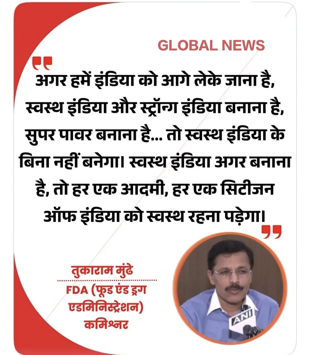 तुकाराम मुंढे FDA(फूड एंड ड्रग एडमिनिस्ट्रेशन) कमिश्नर द्वारा