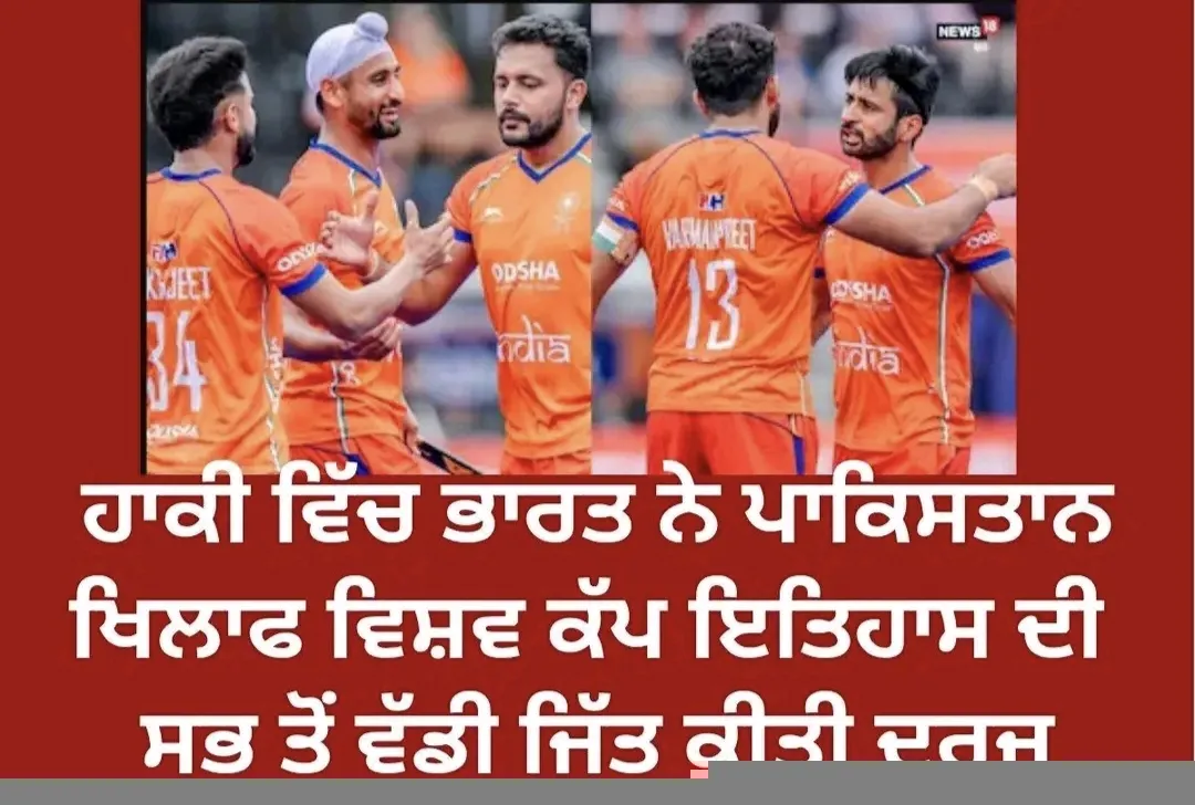 भारत ने हाकी के विश्व कप टूर्नामेंट में पाकिस्तान को हरा कर ऐतिआशिक जीत हासिल की