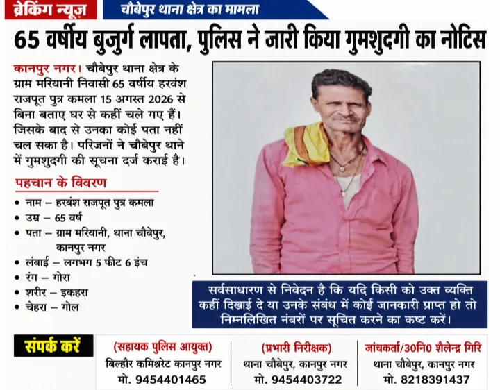 कानपुर में 65 वर्षीय बुजुर्ग हरवंश राजपूत लापता, पुलिस ने जारी किया गुमशुदगी का नोटिस