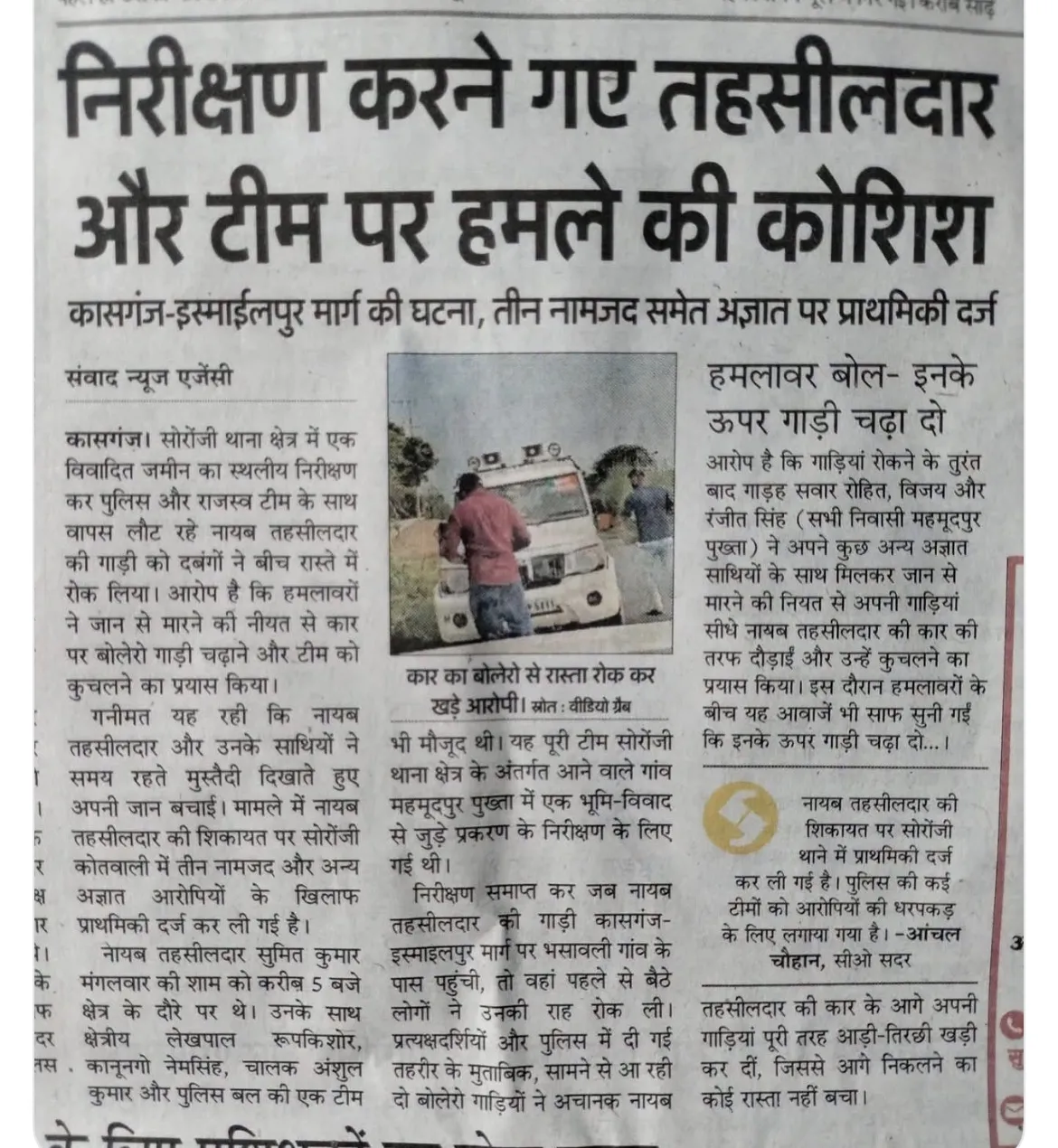 कासगंज के महमूदपुर पुख्ता में भूमि विवाद का निरीक्षण करने गए तहसीलदार और टीमपर दबंगोंद्वारा रास्ते में हमला की कोशिश