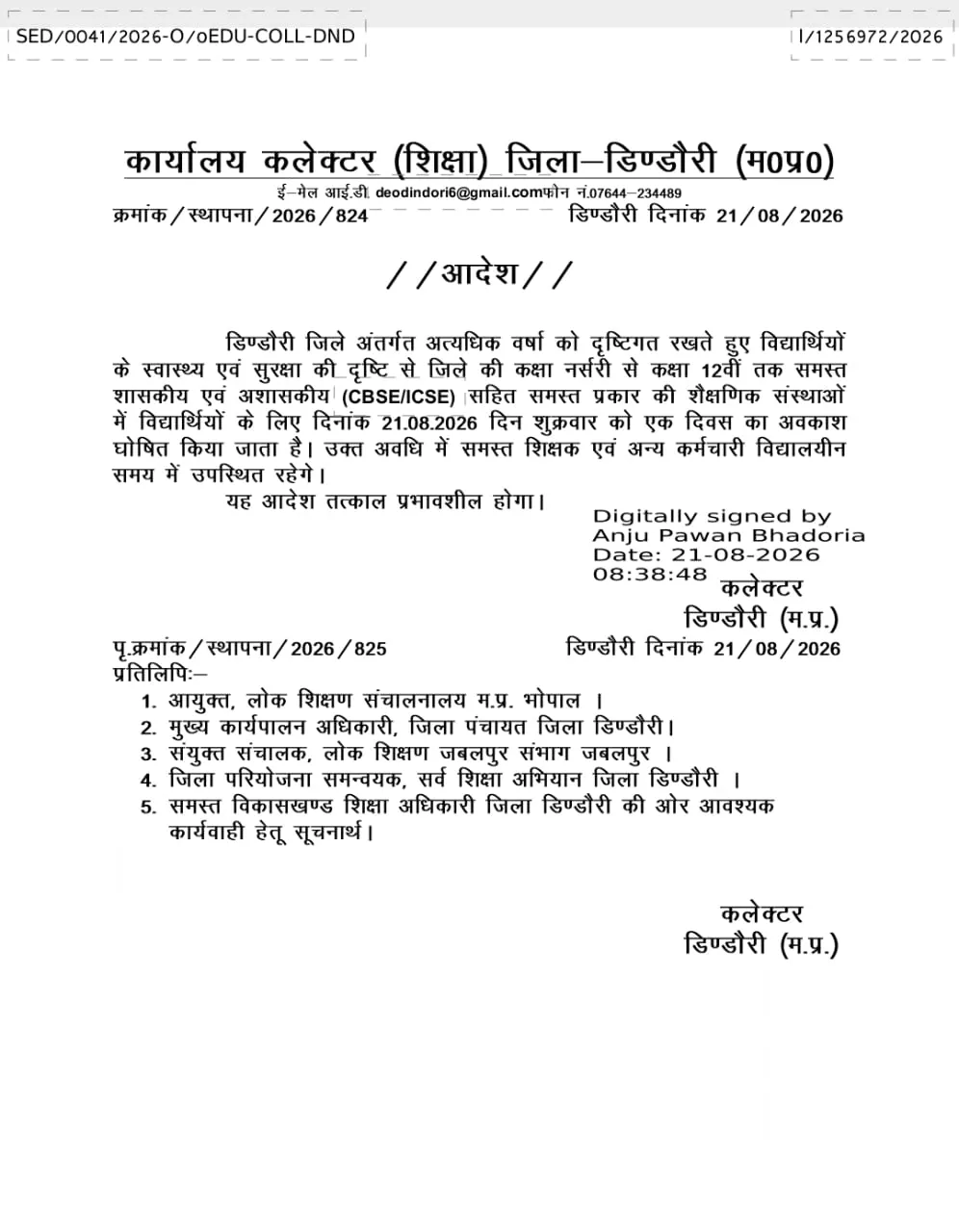 अत्यधिक बारिश के चलते डिंडौरी जिले में आज सभी स्कूलों की छुट्टी