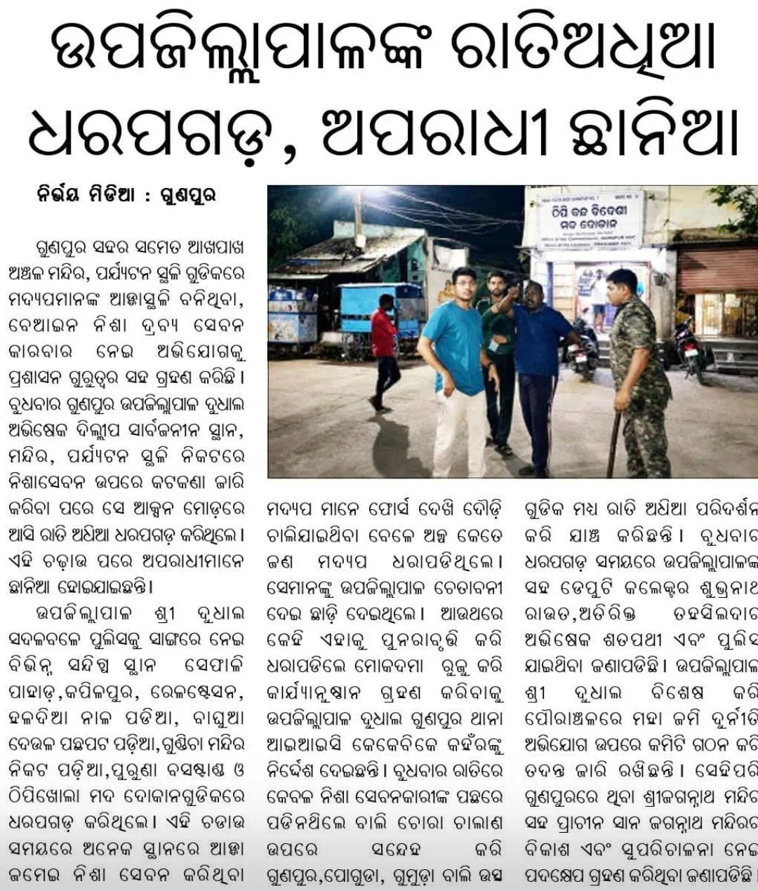 ଗୁଣୁପୁର ଉପଜିଲ୍ଲାପାଳ ଙ୍କ ରାତି ଅଧିଆ ଚଢାଉ