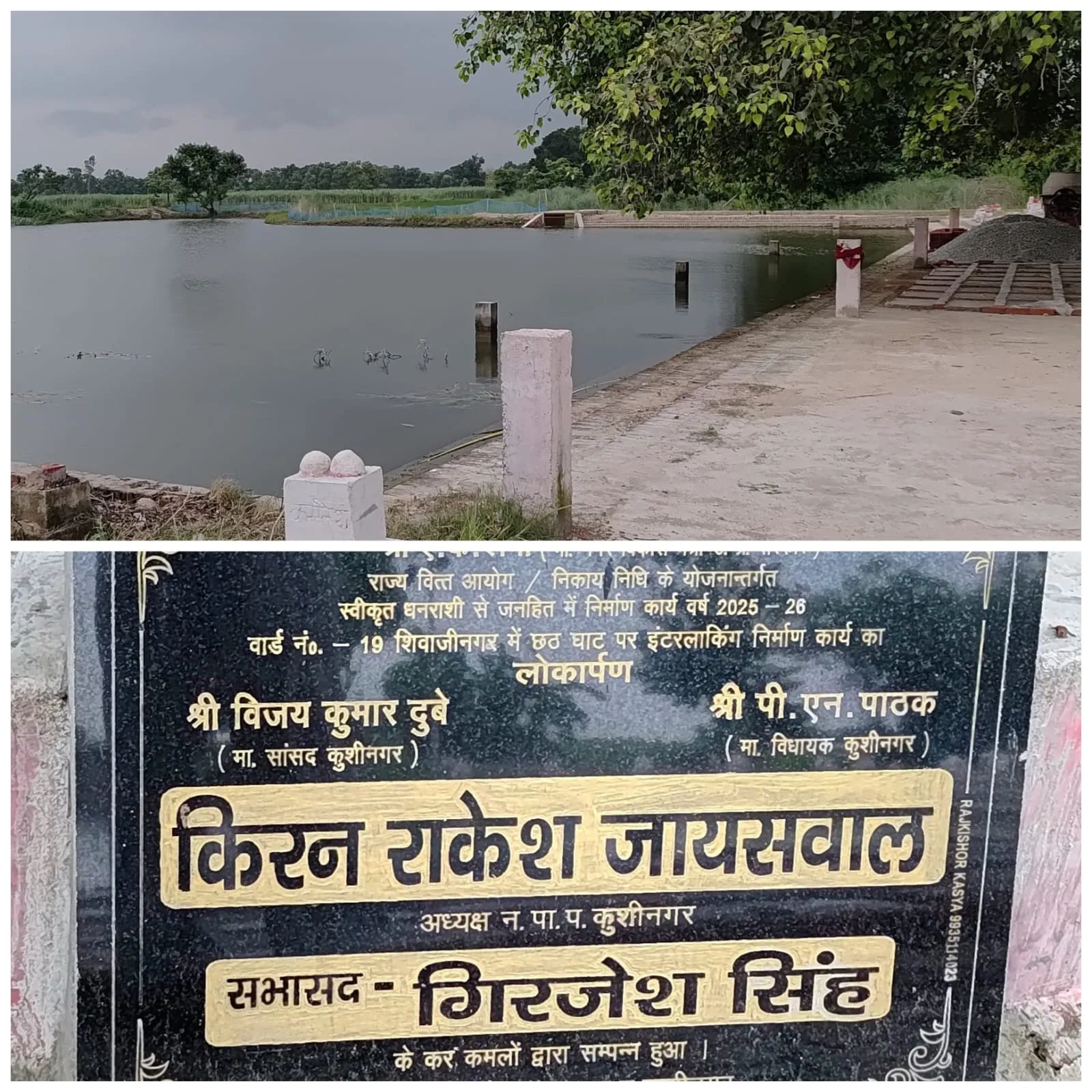 बोर्ड पर नेताओं के नाम, लाखों की लागत गायब! शिवाजीनगर छठ घाट के निर्माण पर उठे बड़े सवाल