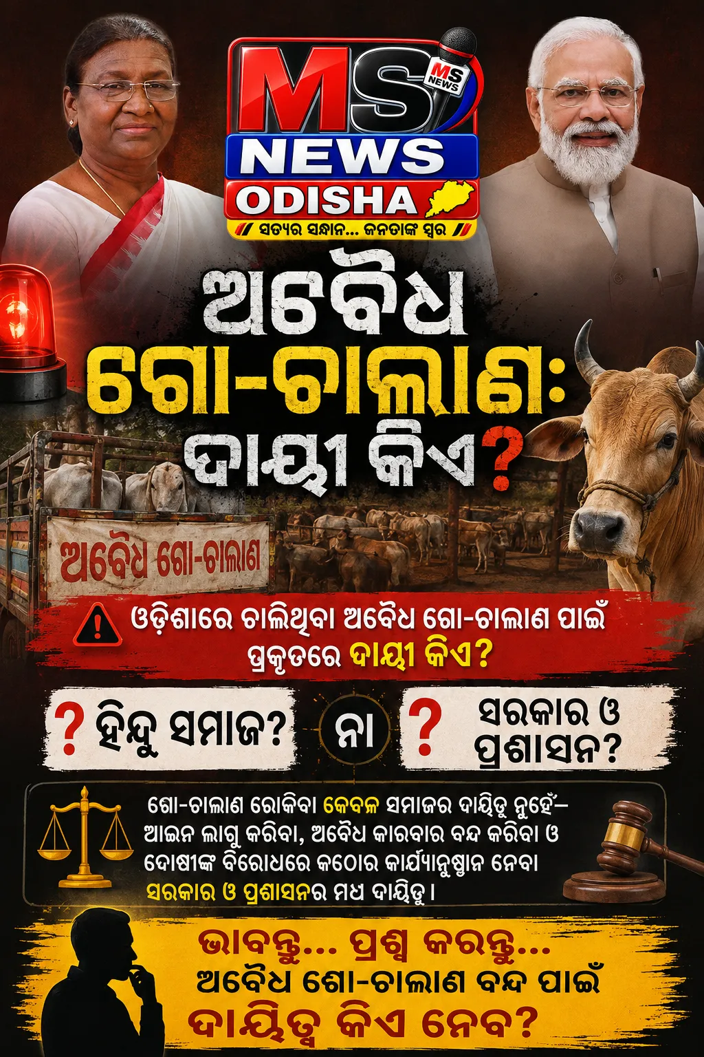 ଅବୈଧ ଗୋ-ଚାଲାଣ: ଦାୟୀ କିଏ?

ଭୁବନେଶ୍ୱର: ଓଡ଼ିଶାର ବିଭିନ୍ନ ଅଞ୍ଚଳରେ ଗୋ-ଚାଲାଣକୁ ନେଇ ସମୟେ ସମୟେ ଅଭିଯୋଗ ଓ ଚର୍ଚ୍ଚା ସାମ୍ନାକୁ ଆସୁଛି।