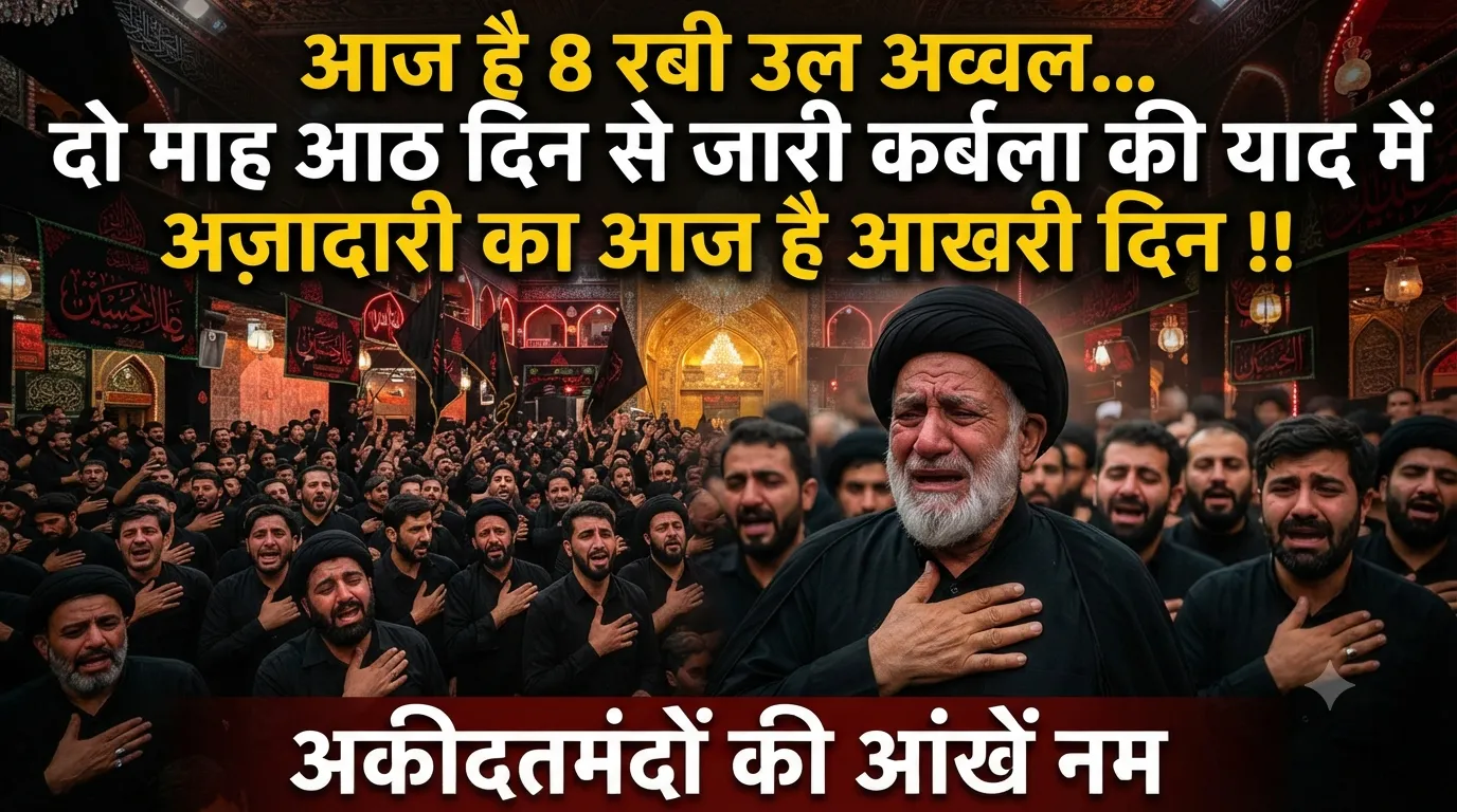 कर्बला की याद में दो माह आठ दिन से जारी अज़ादारी का आज आखिरी दिन, कल होगा समापन