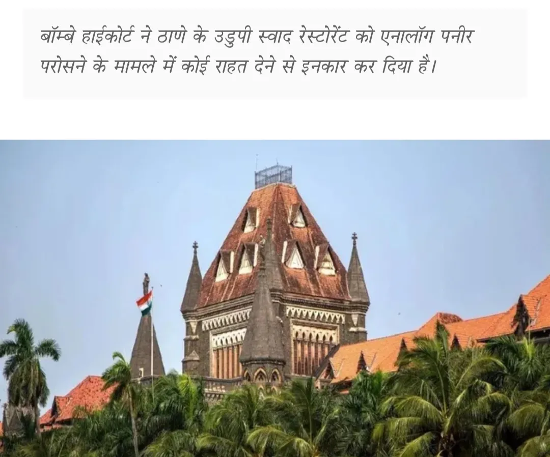 ‘काव्यात्मक न्याय’: मुनाफाखोरी के खिलाफ बॉम्बे हाईकोर्ट की ऐतिहासिक चाबुक,