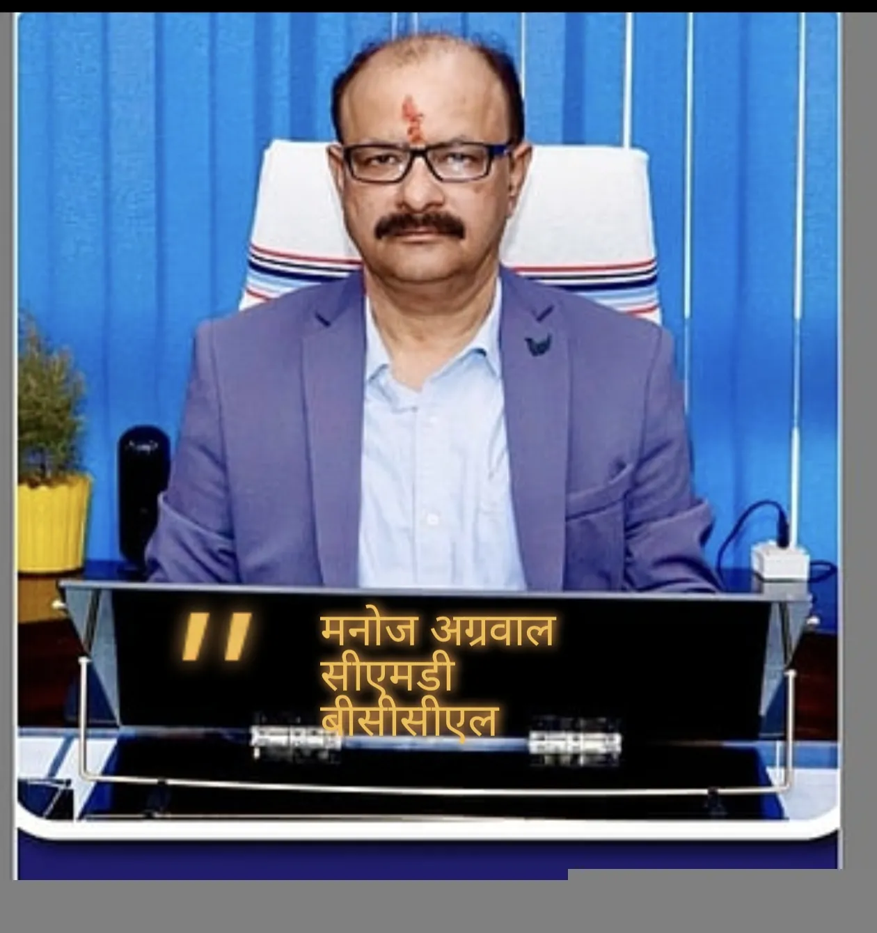 धनबाद में बीसीसीएल सीएमडी मनोज अग्रवाल पर एससी/एसटी एक्ट के तहत मामला दर्ज, कोर्ट के आदेश पर प्राथमिकी दर्ज ।