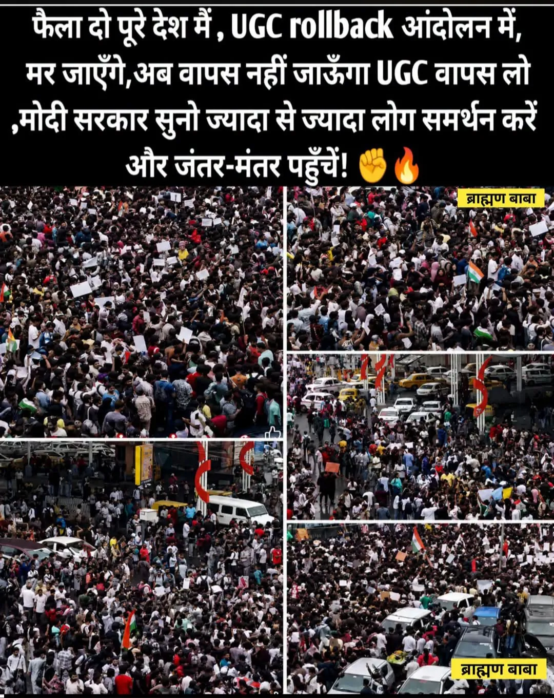 “फैला दो पूरे देश में, UGC rollback आंदोलन में, मर जाएँगे, अब वापस नहीं जाऊँगा, UGC वापस लो, मोदी सरकार सुनो..