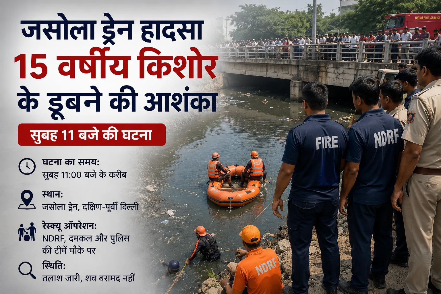 जसोला ड्रेन में 15 वर्षीय किशोर के डूबने की आशंका, सुबह 11 बजे से तलाश जारी