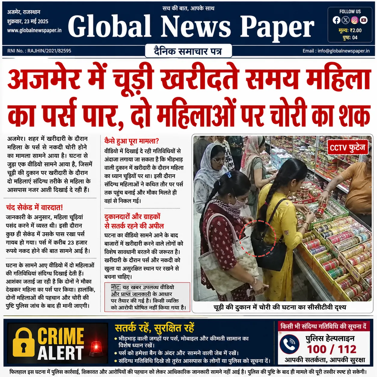 अजमेर में चूड़ी खरीदते समय महिला का पर्स पार, दो महिलाओं पर चोरी का शक