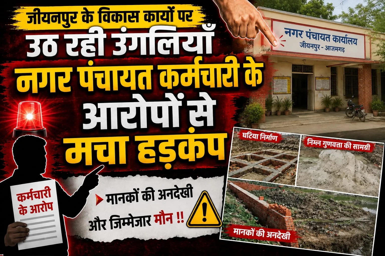 जीयनपुर में विकास कार्यों पर बड़ा सवाल! गुणवत्ता पर उठ रही उंगली, नगर पंचायत कर्मचारी के गंभीर आरोपों से मामला और गरमाया