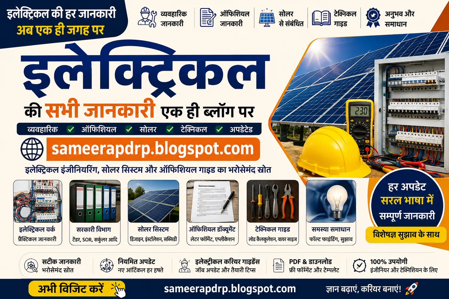 इलेक्ट्रिकल की व्यवहारिक ऑफिशियल और सोलर की जानकारी के लिए नीचे दिए गए ब्लॉग को ओपन करें और समस्याओं से छुटकारा पाएं I