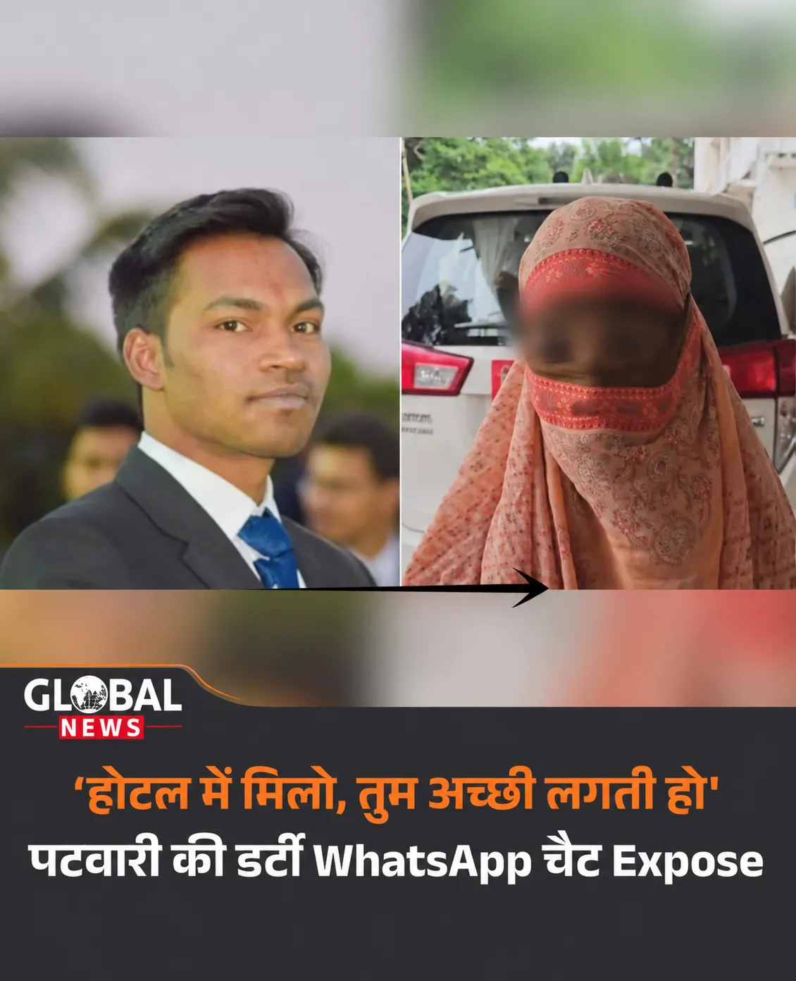 होटल में मिलो, तुम अच्छी लगती हो’—पटवारी की कथित WhatsApp चैट से मचा हड़कंप