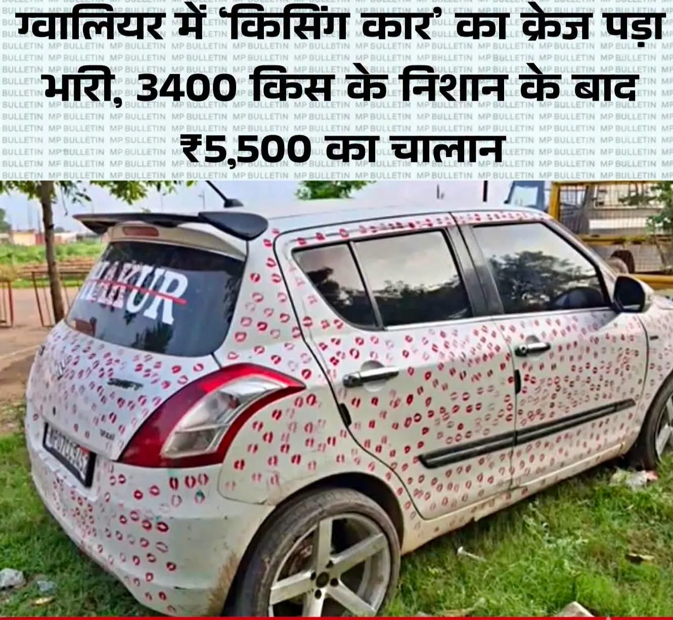 ग्वालियर में ‘किसिंग कार’ पर ₹5,500 का चालान...