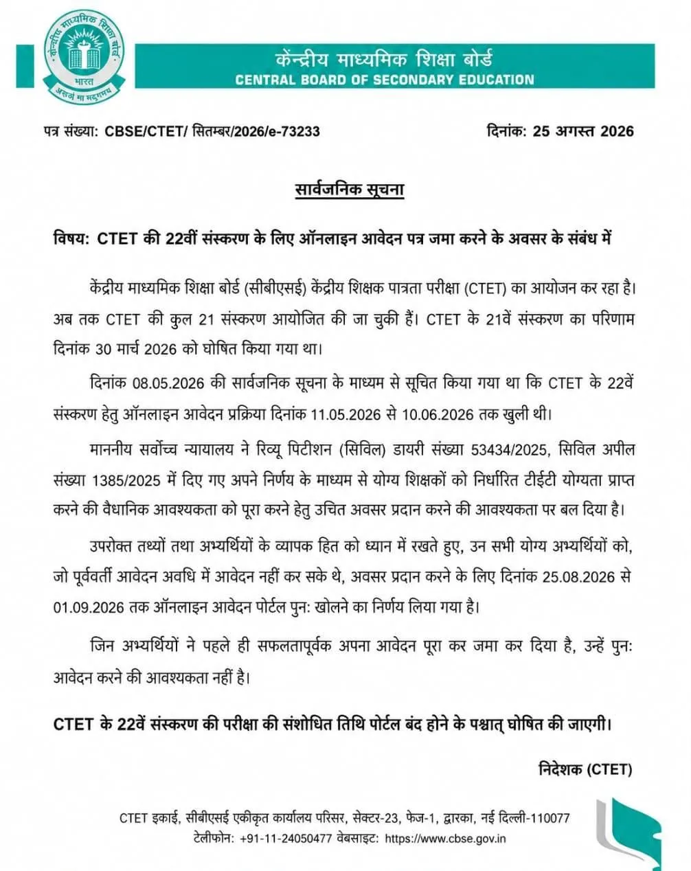 *नई दिल्ली।*

CTET सितंबर 2026 परीक्षा को लेकर बड़ा अपडेट।