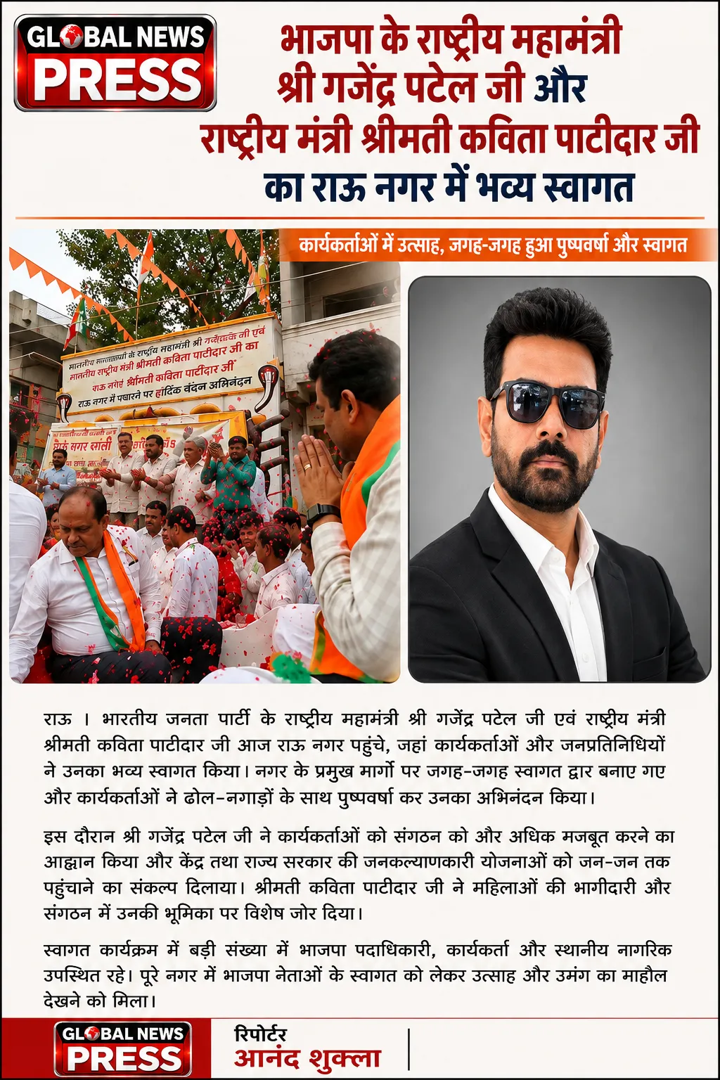 भाजपा के राष्ट्रीय महामंत्री
श्री गजेंद्र पटेल जी और
राष्ट्रीय मंत्री श्रीमती कविता पाटीदार जी
का राऊ नगर में भव्य स्वाग