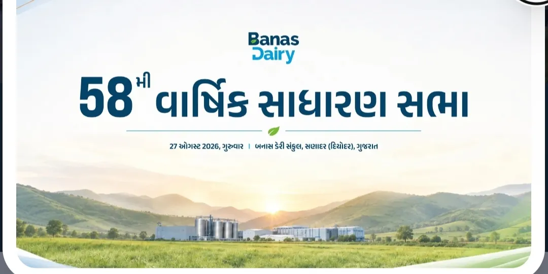 આજે બનાસડેરી ની 58 મી વાર્ષિક સાધારણ સભા
