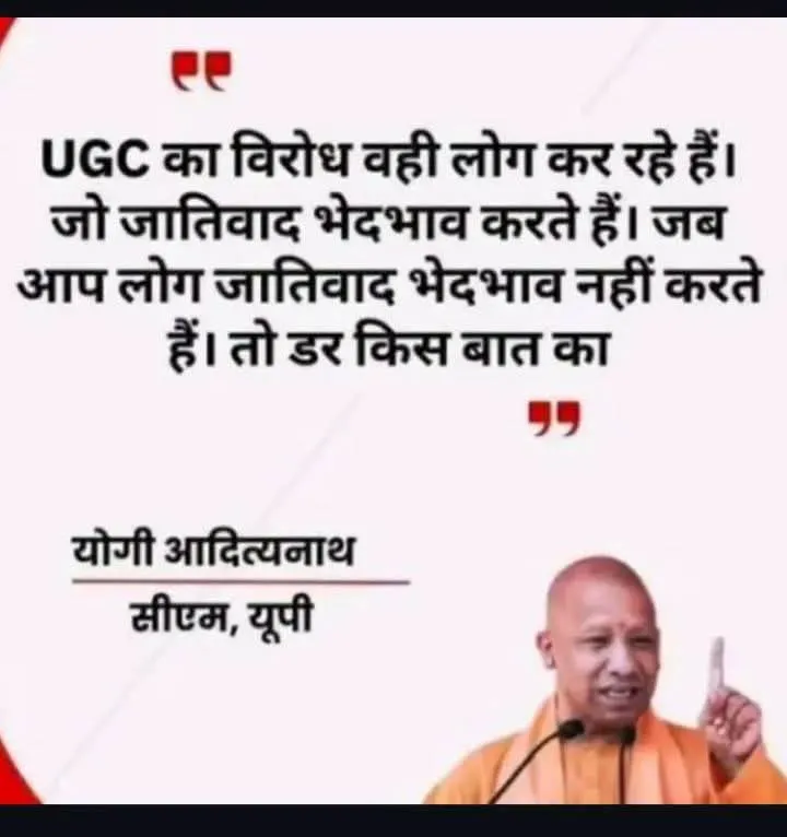 UGC विवाद पर योगी आदित्यनाथ का कथित बयान चर्चा में