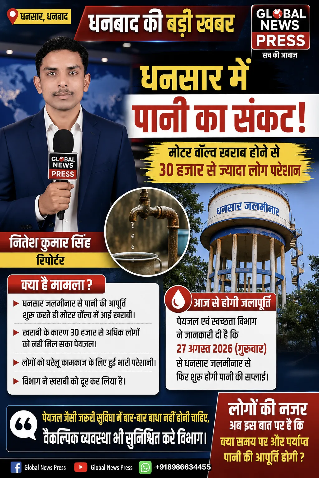धनसार जलमीनार में मोटर वॉल्व खराब, 30 हजार से अधिक लोग पानी के लिए परेशान