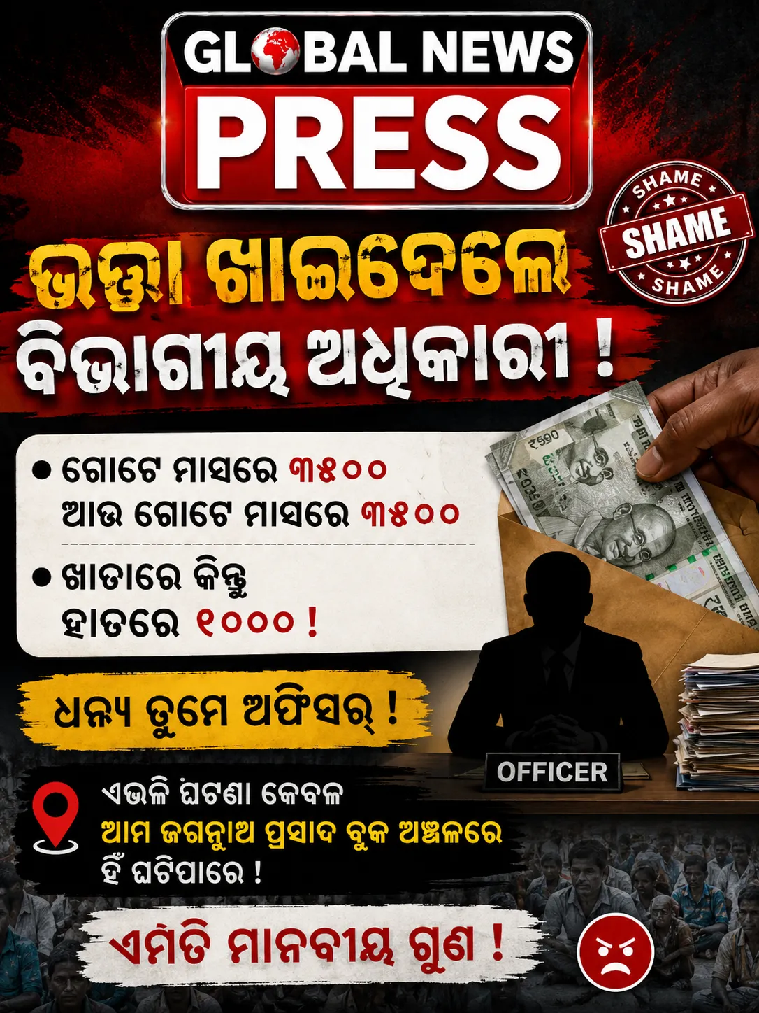 ଭତ୍ତା ଟଙ୍କା ବଣ୍ଟନକୁ ନେଇ ଅଭିଯୋଗ: ବିଭାଗୀୟ ଅଧିକାରୀଙ୍କ ବିରୋଧରେ ଗୁରୁତର ଅଭିଯୋଗ