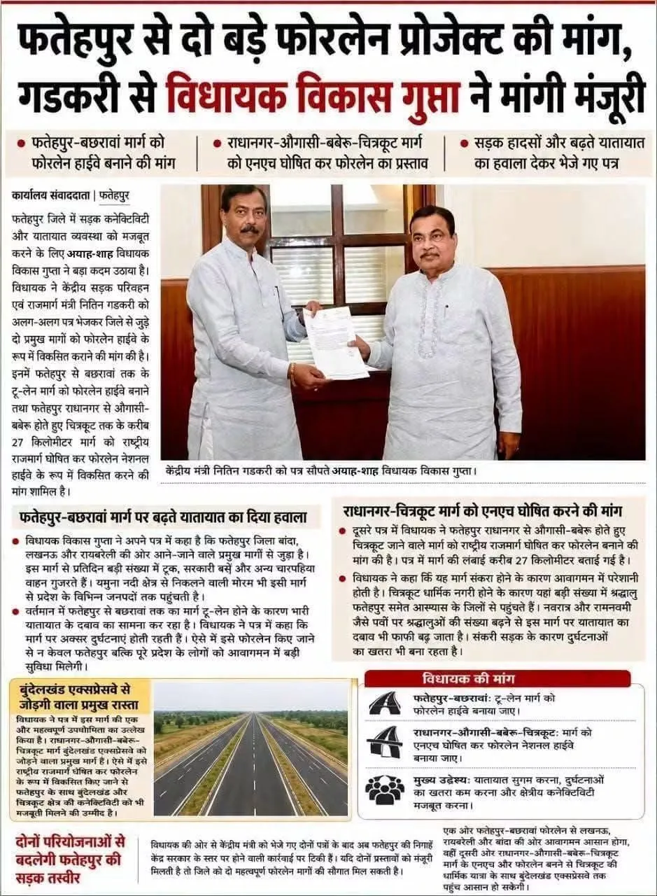 उत्तर प्रदेश फतेहपुर के अयाह शाह के विधायक विकाश गुप्ता दो बड़े फोरलेन की मांग